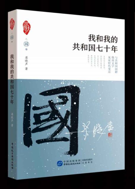 “家·国·天下”系列三部曲（套装共3册）（文章入选中小学语文课本;著名作家梁晓声倾谈个人与家国历史）
