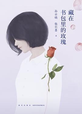藏在书包里的玫瑰
