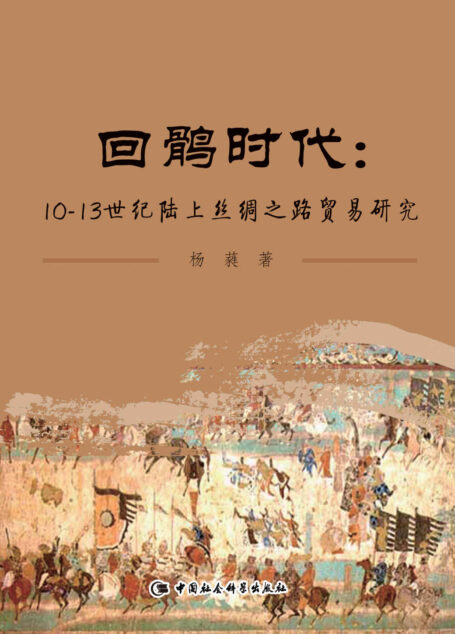 回鹘时代:10—13世纪陆上丝绸之路贸易研究