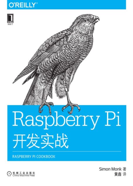 Raspberry Pi开发实战 (O’Reilly精品图书系列)