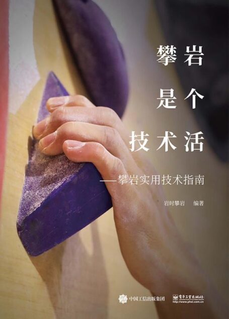 攀岩是个技术活:攀岩实用技术指南