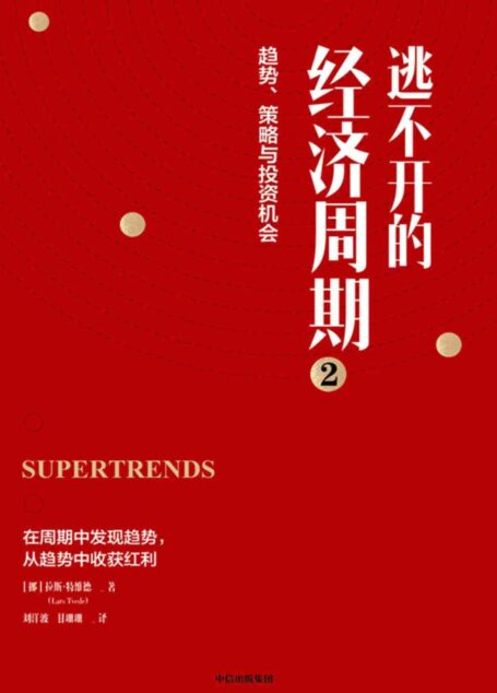 逃不开的经济周期2(理解金融动荡时期的真实情况)