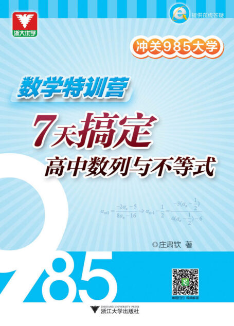 浙大优学·冲关985大学·数学特训营:7天搞定高中数列与不等式