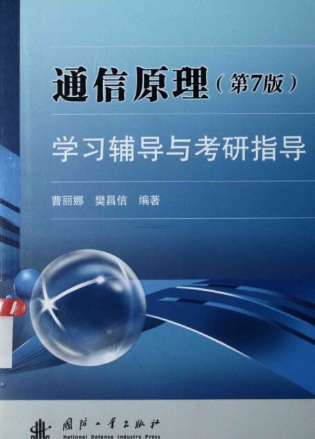 通信原理 第7版 学习辅导与考研指导