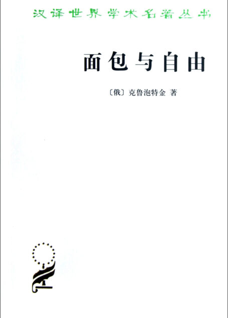 面包与自由