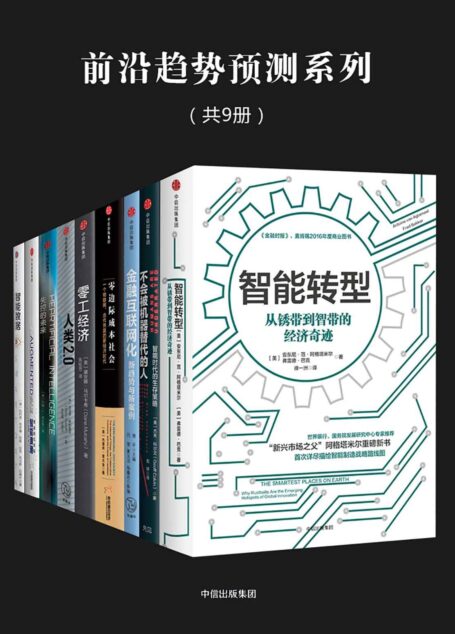 前沿趋势预测系列(共9册)