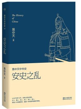 【精品】易中天中华史16 安史之乱 BY:易中天