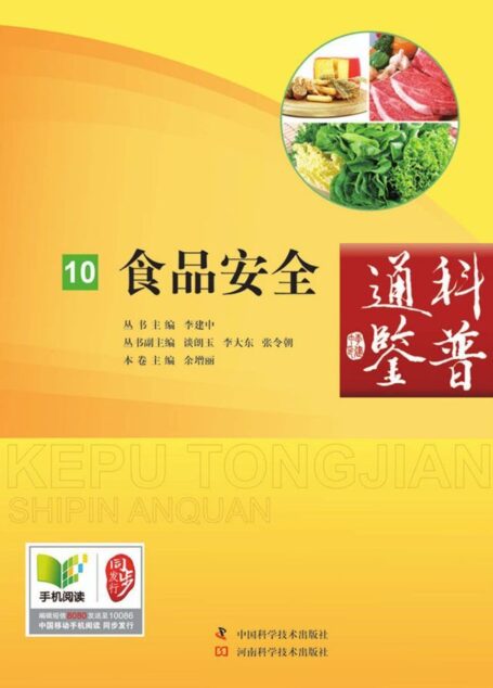 食品安全/科普通鉴