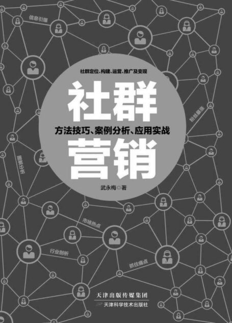 社群营销(谁掌握了社群,谁就掌握了经济!社群新经济时代人人都要看的营销工具书,内容透彻,多干货,一本书带你玩转社群营销)