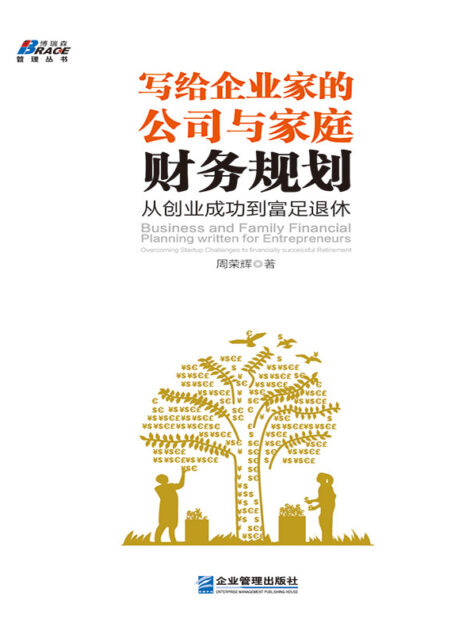 写给企业家的公司与家庭财务规划:从创业成功到富足退休 (博瑞森管理丛书)