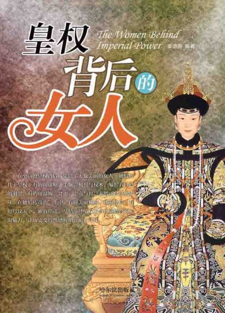 皇权背后的女人
