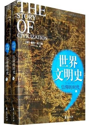 信仰的时代/世界文明史(上下册)