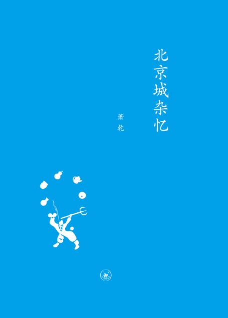 北京城杂忆(修订版) (中学图书馆文库)
