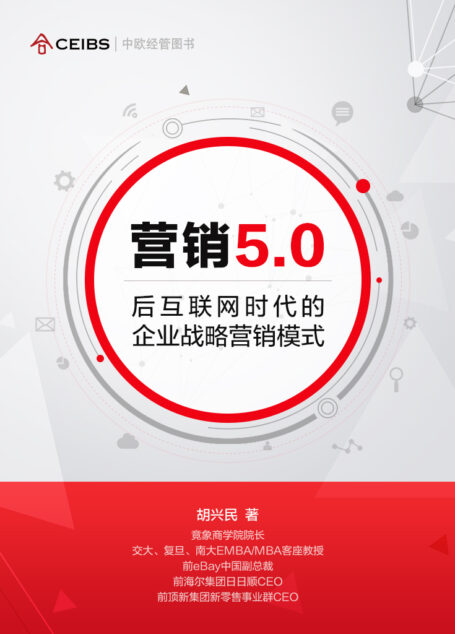 营销5.0:后互联网时代的企业战略营销模式