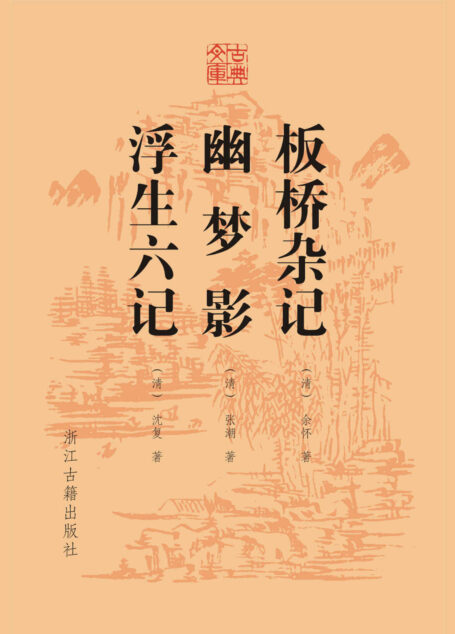 板桥杂记 幽梦影 浮生六记 (古典文库)