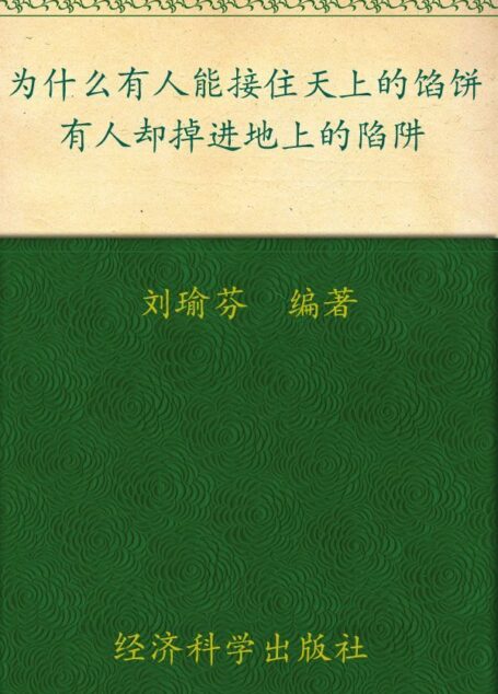 为什么有人能接住天上的馅饼,有人却掉进地上的陷阱