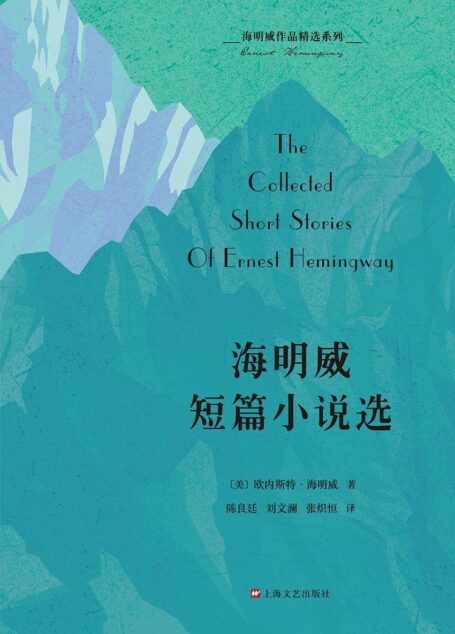 海明威作品精选系列:海明威短篇小说选(纪念海明威诞辰120周年特别出版,收录《乞力马扎罗的雪》《白象似的群山》等26篇代表作,完美呈现海明威写作风格 )