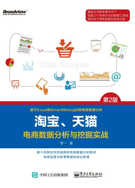 淘宝、天猫电商数据分析与挖掘实战(第2版)