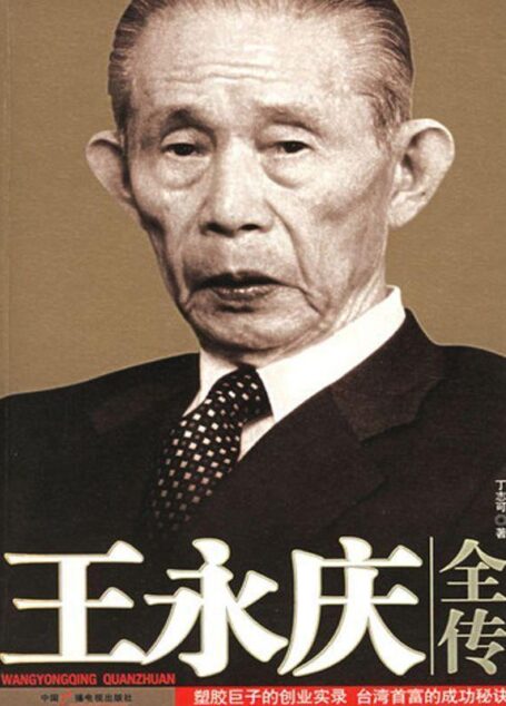 王永庆全传