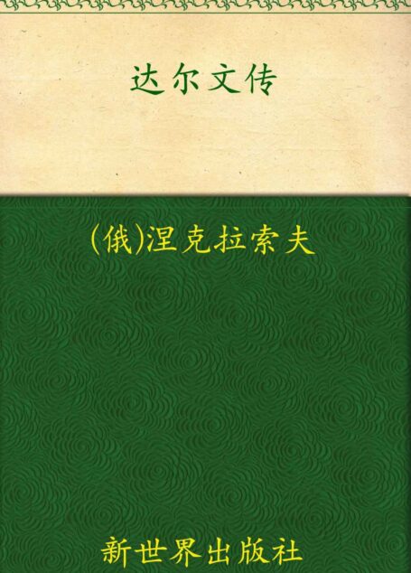 达尔文传 (名人传记)
