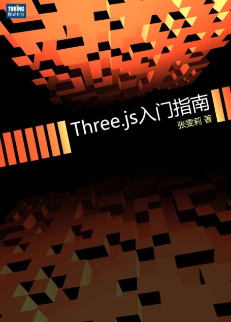 Three.js入门指南