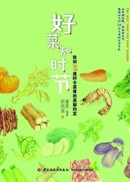 好菜知时节:我和95道时令菜肴的美丽约定 (蜜思厨房”美食小情书”系列)