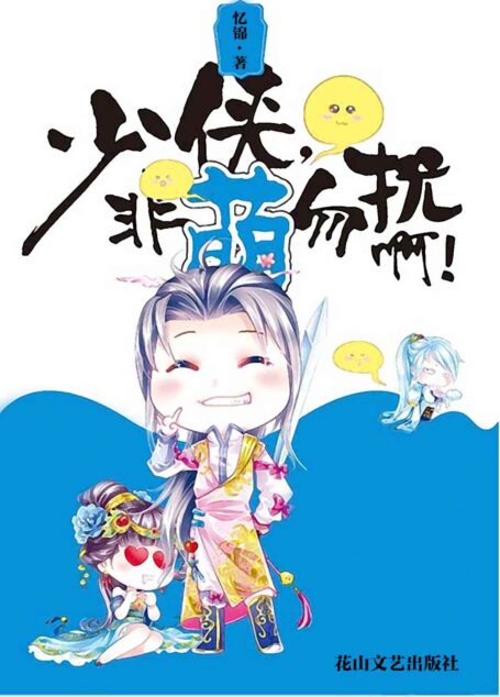 少侠,非萌勿扰啊! (网络超人气言情小说系列)