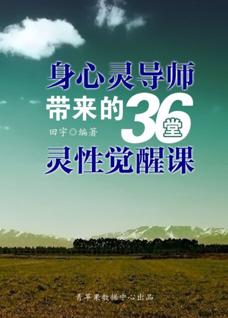 身心灵导师带来的36堂灵性觉醒课 (灵性的修炼幸福书系)