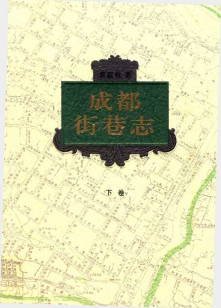 成都街巷志  下卷