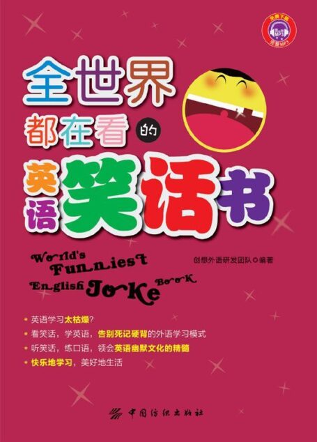全世界都在看的英语笑话书