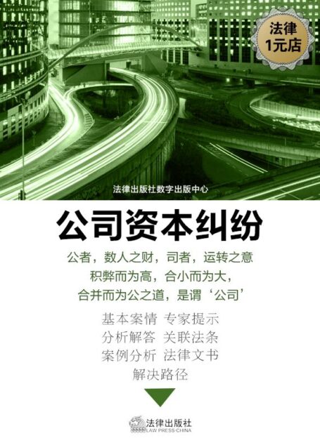股东出资的权利和义务 (公司资本纠纷)