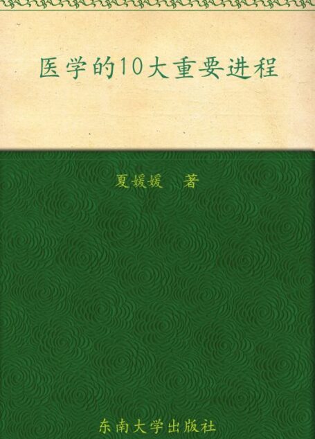 医学的10大重要进程 (大医学术文库)