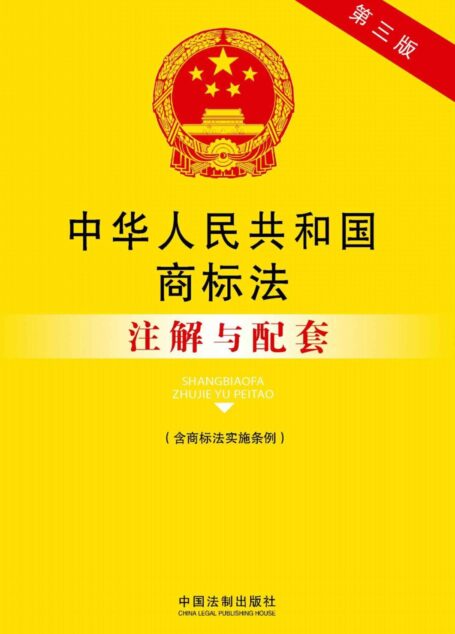 中华人民共和国商标法:注解与配套(含商标法实施条例)(第三版) (法律注解与配套丛书)