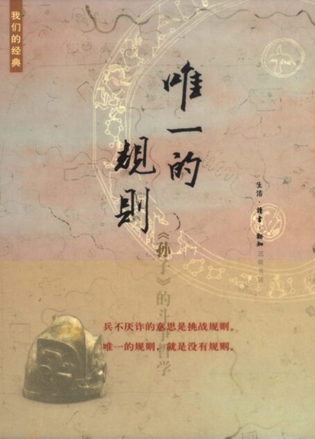 我们的经典·唯一的规则:《孙子》的斗争哲学