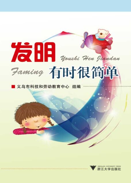 发明有时很简单