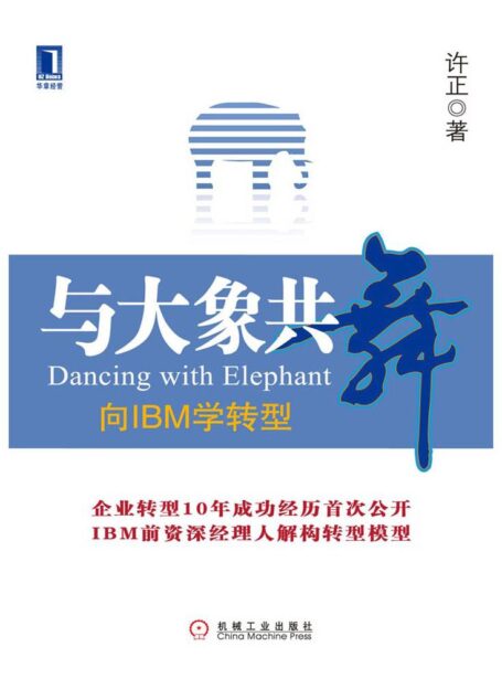 与大象共舞:向IBM学转型