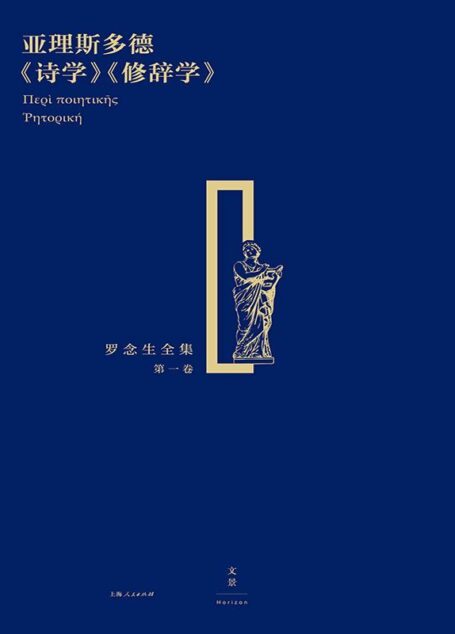 罗念生全集 第一卷:亚理斯多德《诗学》《修辞学》