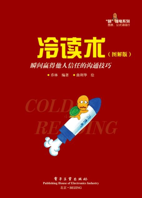 冷读术:瞬间赢得他人信任的沟通技巧 (“萌”懂龟系列)