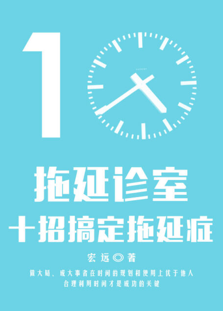 拖延诊室——十招搞定拖延症