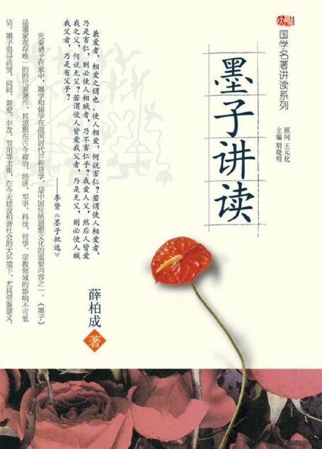 墨子讲读 (国学名著讲读系列)