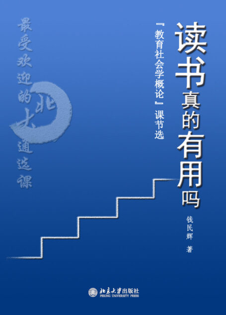 最受欢迎的北大通选课：读书真的有用吗？