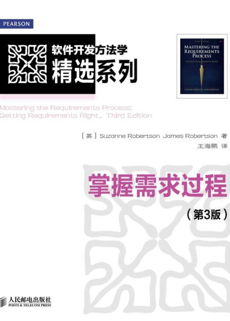 掌握需求过程(第3版) (软件开发方法学精选系列)