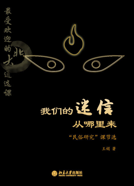 最受欢迎的北大通选课：我们的迷信从哪里来