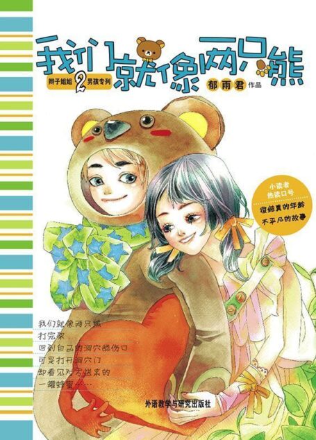 我们就像两只熊 (辫子姐姐男孩专列)