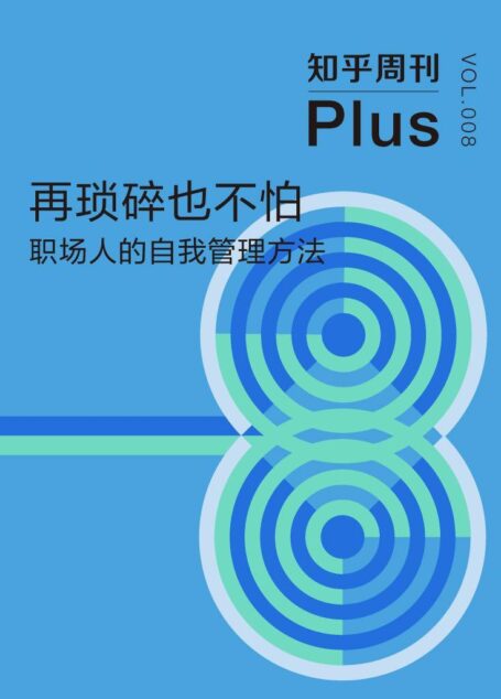 知乎周刊 Plus·再琐碎也不怕:职场人的自我管理方法(总第008期)