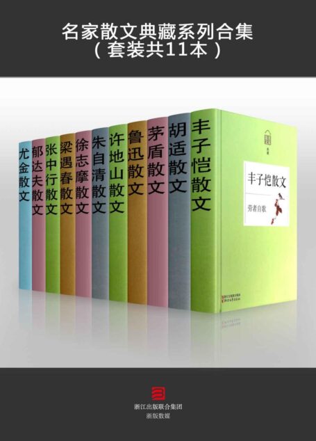 名家散文典藏系列(鲁迅、胡适、徐志摩、丰子恺、朱自清、茅盾、郁达夫、张中行、尤今、梁遇春、许地山等全套11本)