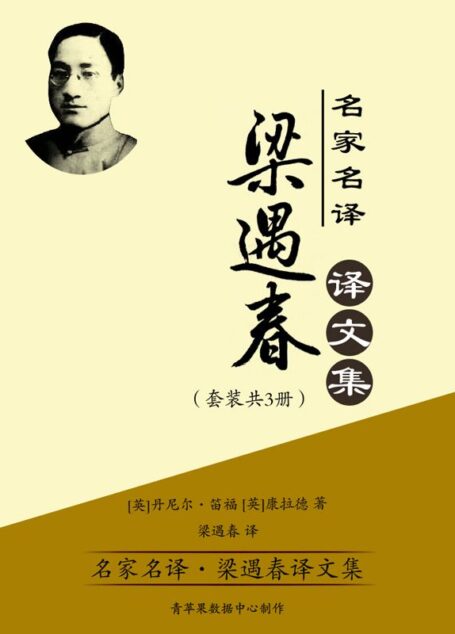 名家名译·梁遇春译文集（套装共3册）