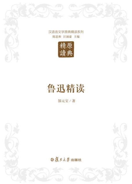 汉语言文学原典精读系列:鲁迅精读(第二版)