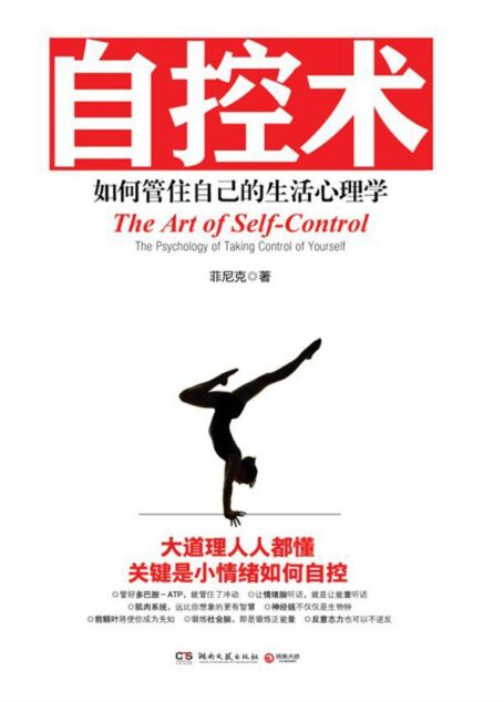自控术:如何管住自己的生活心理学