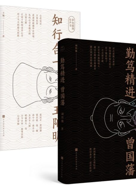 千古两圣贤:王阳明+曾国藩传记(全2册) (领读经典)
